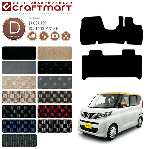 フロアマット カスタム 送料無料 13カラー 消臭抗菌加工済 16カラー ルークス フロアマット フロアマット 返品交換無料 B48a 6 15火はp6倍確定 エントリー不要 B40系 Nissan Dxシリーズ オーバーロック 日産 Roox B44a B45a B47a B48a 専用 車用