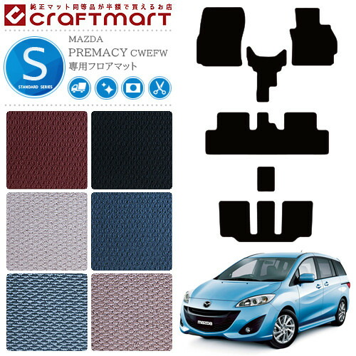 マツダ MAZDA プレマシー CW系 PREMACY 2WD 4WD フロアマット STDマット H22/7〜H30/3 7人乗り 車用アクセサリー カーマット 内装 カスタム 車用品 内装パーツ画像