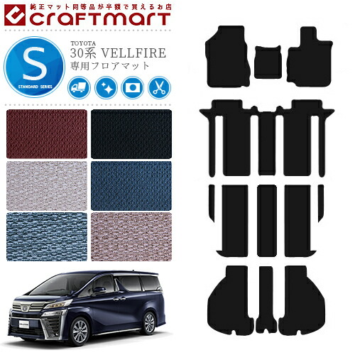 消臭抗菌加工済 オーバーロックカラー16種類 専用 ポイント5倍 フロアマットカラー6種類 送料無料 返品交換無料 フロアマット お買い物マラソン アクセサリー 車用品 ラゲッジマット Stdシリーズ 専用 ヴェルファイア 30系 トヨタ 車用アクセサリー