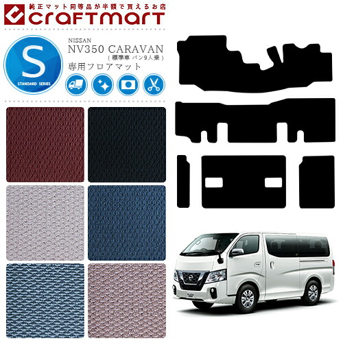 【お買い物マラソンでは全品P5倍＆クーポンでWにお得！】日産 NV350 キャラバン バン 9人乗り 標準車 フロアマット STシリーズ 内装カスタム アクセサリー NISSAN CARAVAN｜Craft　Mart