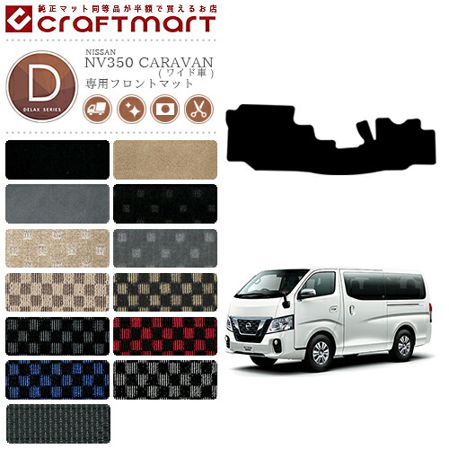 楽天市場 Nissan Nv350 Caravan キャラバン ワイド車 日産 Dxマット フロントマット 内装カスタム Craft Mart