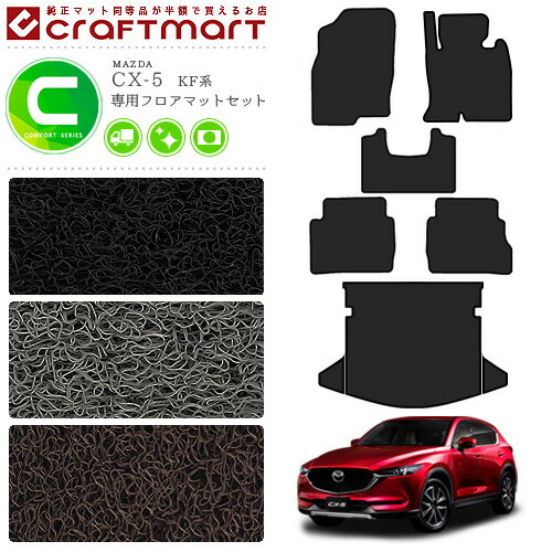 7 30丸物 3昼まは項目5倍する判定 Cx 5 階マット ラゲッジマット Kf発祥 Cmf双書 Kfep Kf2p Kf5p Mazda Cx5 マツダ 専つかい道 自動車用付録 カーマットセット 内装 カスタム 車装備 内装部 Pghintheround Com