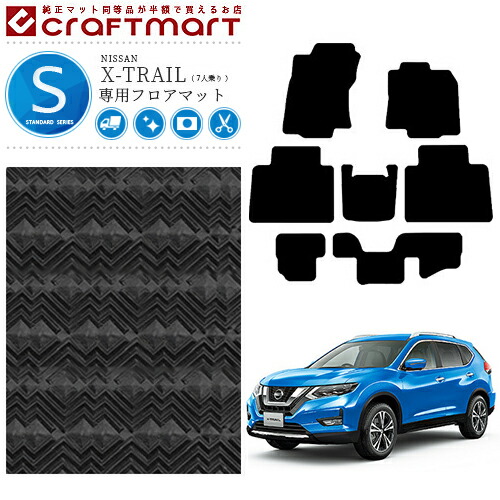 エクストレイル フロアマット STDマット T32 7人乗り カーマット 内装パーツ 日産 カーアクセサリー NISSAN X-TRAIL