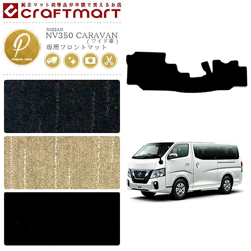 【お買い物マラソンでは全品P5倍＆クーポンでWにお得！】NISSAN NV350 CARAVAN キャラバン ワイド車 日産 PMマット フロントマット 内装カスタム｜Craft　Mart 10,951円