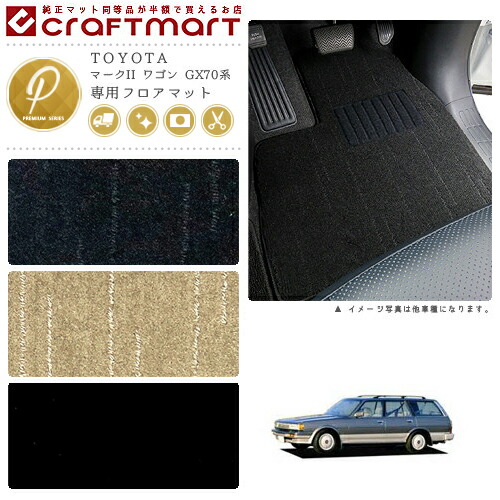 新色 オーバーロックカラー16種類 10 1金はp5倍確定 消臭抗菌加工済 ワゴン フロアマット マークii 専用 10 1金はp5倍確定 フロアマットカラー3種類 フロアマット 送料無料 Pmシリーズ Gx70系 トヨタ 車用アクセサリー カーマット 内装 カスタム 車