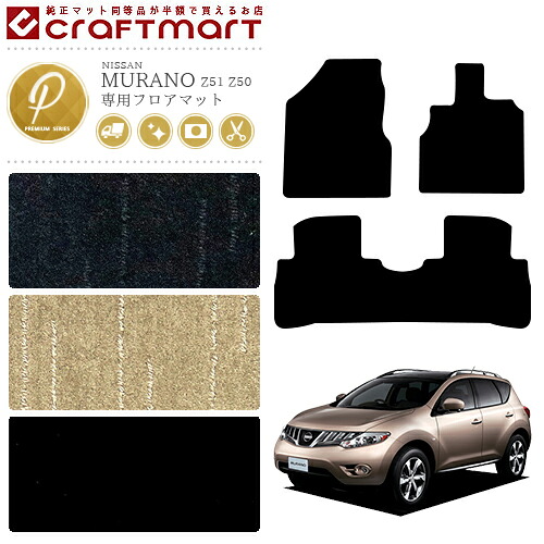日産 ムラーノ フロアマット PMマット H16/9～ H20/9～ Z50 Z51 フロアマット｜Craft　Mart