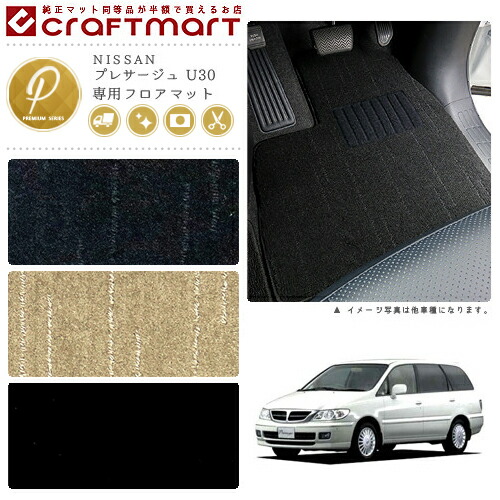 プレサージュ フロアマット U30 PMシリーズ ニッサン 専用 車用アクセサリー カーマット 内装 カスタム 車用品 内装パーツ 19,525円