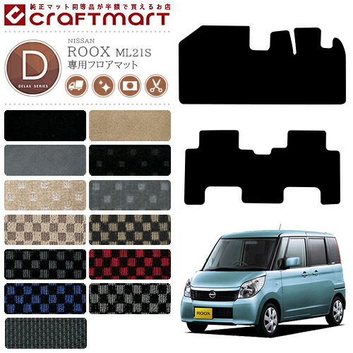 楽天市場】ルークス フロアマット DXマット B40系 日産 専用 車用