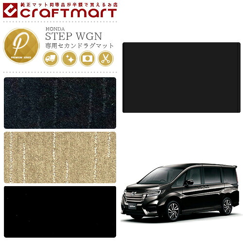 ホンダ ステップワゴン セカンドラグマット PMシリーズ HONDA STEP WGN RP1 RP2 RP3 RP4 RP5 内装 カスタム パーツ アクセサリー カー用品 マット｜Craft　Mart