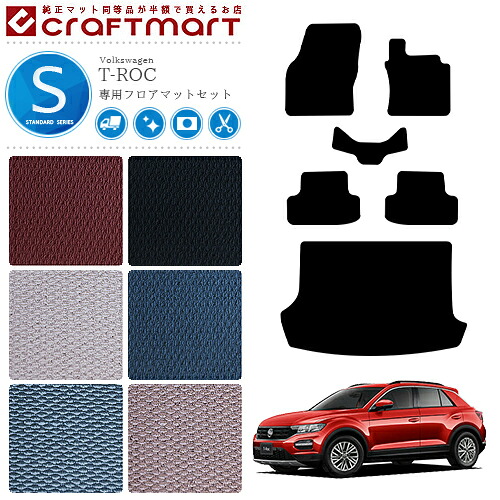【お買い物マラソンでは全品P5倍&クーポンでWにお得!】VW T-ロック STDマット フロアマットセット 右ハンドル専用 内装カスタム フォルクスワーゲン T-ROC|Craft Mart