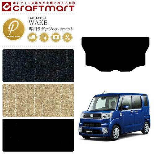 【お買い物マラソン中はP5倍＆クーポンでお得にお買い物！】ダイハツ ウェイク ラゲッジマット PMマット LA700S LA710S マット カーマット 内装 カスタム DAIASTU WAKE ラゲージマット