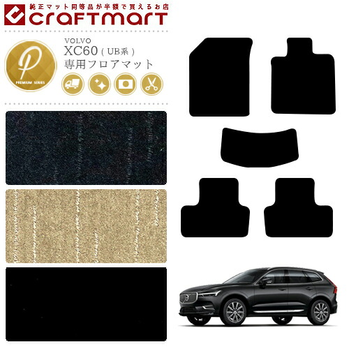 【お買い物マラソンでは全品P5倍&クーポンでWにお得!】ボルボ XC60 フロアマット PMマット UB系 内装カスタム VOLVO カーマット|Craft Mart