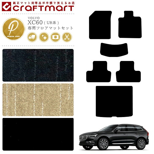 【エントリー不要でポイント5倍は4/14火20時～！】ボルボ XC60 フロアマットセット PMマット UB系 内装カスタム VOLVO フロアマット ラゲッジ トランク セット
