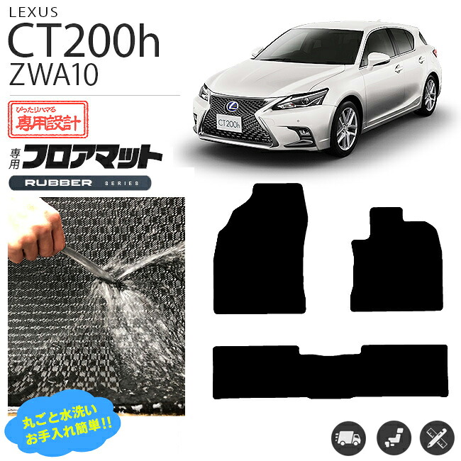 【お買い物マラソンでは全品P5倍&クーポンでWにお得!】レクサス CT200h フロアマット ラバーシリーズ マット ZWA10 カスタム 内装 足回り カスタムパーツ|Craft Mart