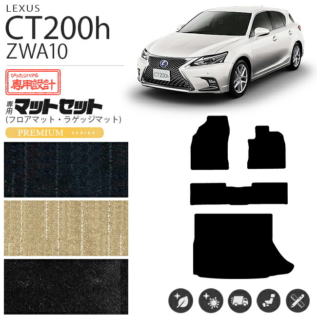【お買い物マラソン中はP5倍＆クーポンでお得にお買い物！】レクサス CT200h フロアマット ラゲッジマット PMシリーズ マットセット ZWA10 カスタム 内装 足回り カスタムパーツ