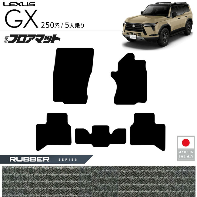【お買い物マラソンでは全品P5倍＆クーポンでWにお得！】レクサス GX フロア マット ラバーシリーズ 5人乗り 専用 アクセサリー 内装 カスタム パーツ gx550 専用 カーマット 車用品 オプション ドレスアップ 防水 ラバー｜Craft　Mart