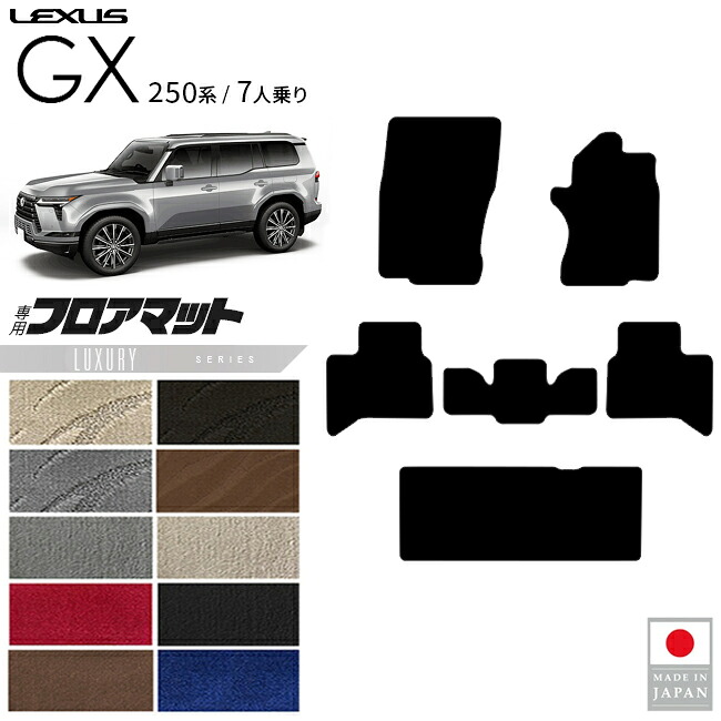 【エントリー不要でポイント5倍は4/17金9：59まで！】レクサス GX フロア マット LXシリーズ 7人乗り 専用 アクセサリー 内装 カスタム パーツ gx550 専用 カーマット 車用品 オプション ドレスアップ 運転席 助手席 セカンドシート サードシート