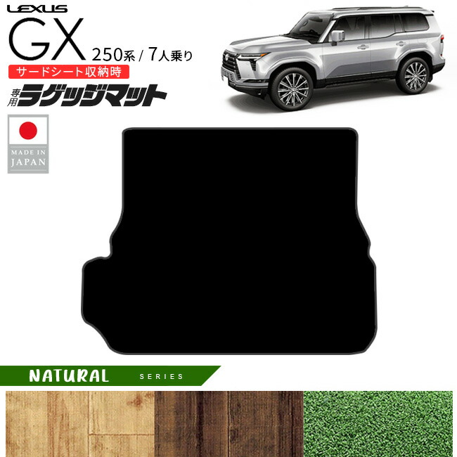 【エントリー不要でポイント5倍は4/17金9：59まで！】レクサス GX ラゲッジ マット NAシリーズ 250系 7人乗り 専用 アクセサリー 内装 カスタム パーツ gx550 専用 カーマット 車用品 オプション ドレスアップ 荷室 トランク セカンドシート 背面