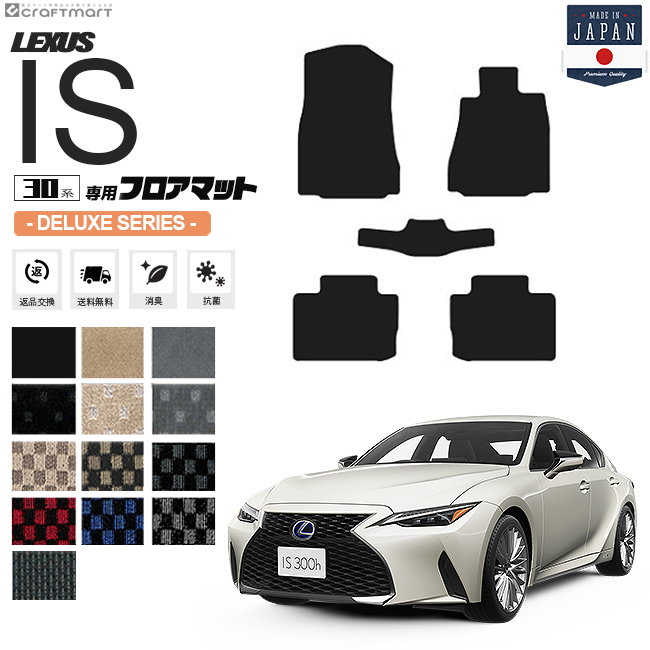 【楽天市場】レクサス IS フロアマット 30系 STDシリーズ lexus is