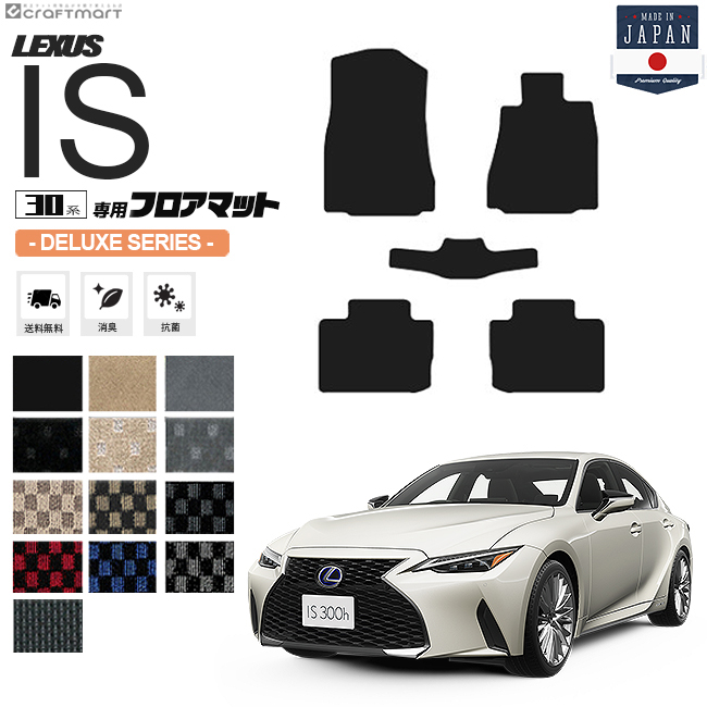 楽天市場】レクサス IS フロアマット 30系 LXシリーズ lexus is 専用 