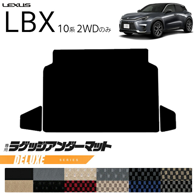 レクサス LBX 10系 2WD ラゲッジアンダーマット DXシリーズ キックガード 専用 アクセサリー 内装 カスタム 車用品 パーツ フロアマット