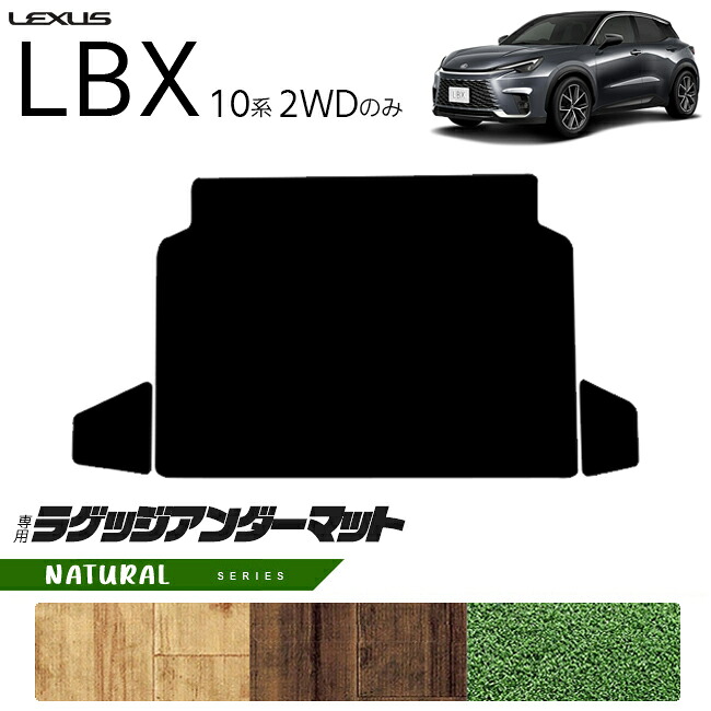 レクサス LBX 10系 2WD ラゲッジアンダーマット NAシリーズ キックガード 専用 アクセサリー 内装 カスタム 車用品 パーツ フロアマット 12,870円