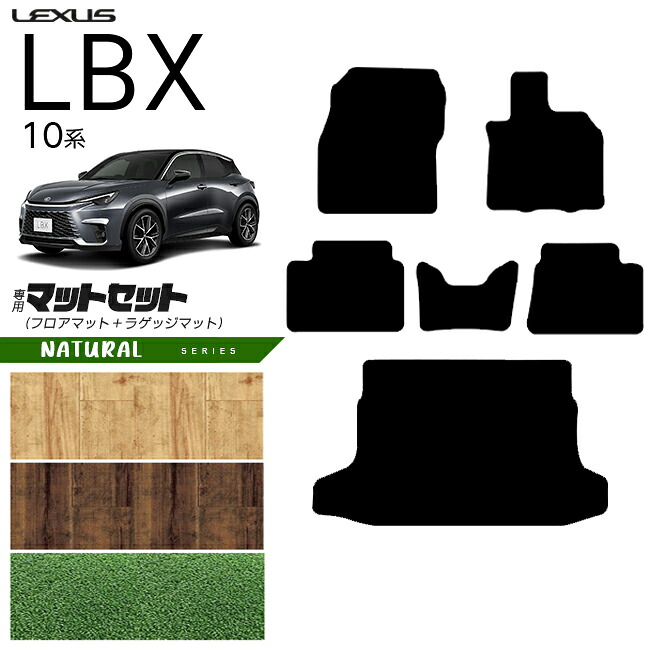 【お買い物マラソン中はP5倍＆クーポンでお得にお買い物！】レクサス LBX 10系 フロアマット ラゲッジマット セット NAシリーズ アクセサリー 内装 カスタム パーツ MAYH10 MAYH15 GAYA16 オプション モリゾウRR 対応