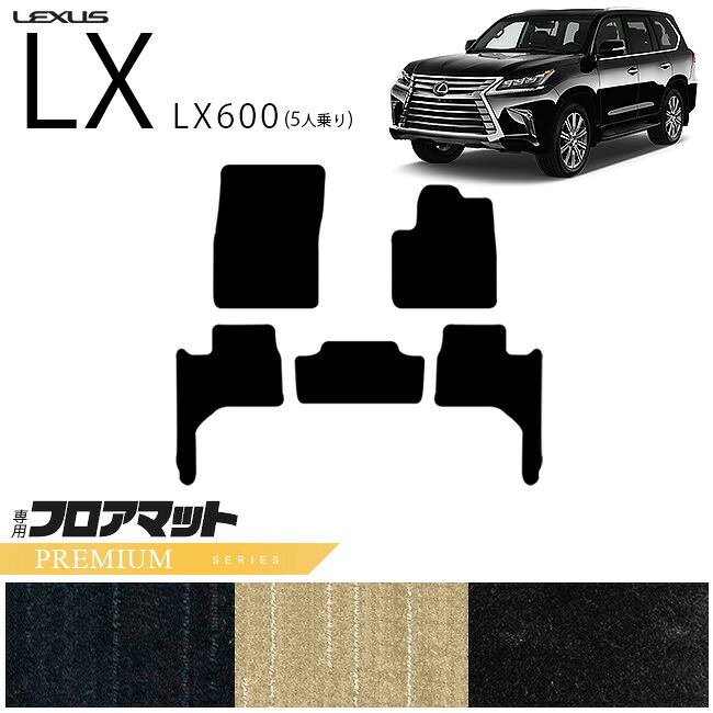 【エントリー不要でポイント5倍は4/17金9：59まで！】レクサス LX600 フロアマット VJA310W PMシリーズ 新型 5人乗り 専用 アクセサリー