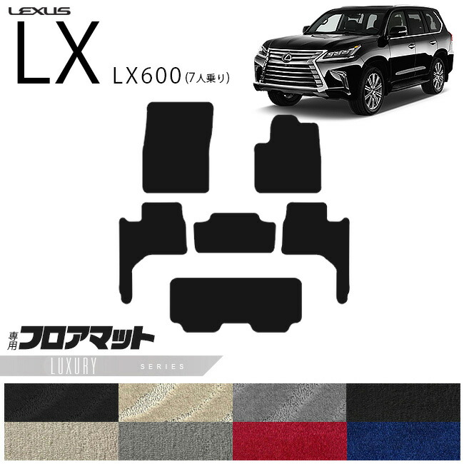 【お買い物マラソン中はP5倍＆クーポンでお得にお買い物！】レクサス LX600 フロアマット VJA310W LXシリーズ 新型 7人乗り 専用 アクセサリー