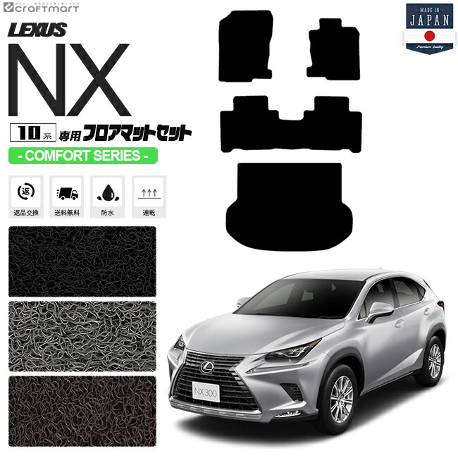 【楽天市場】レクサスNX フロアマット ラゲッジマット 10系 PMシリーズ AYZ10 AYZ15 AGZ10 AGZ15 LEXUS nx300  nx300h nx200t 専用 車用アクセサリー カーマットセット 内装 カスタム 車用品 内装パーツ : Craft Mart