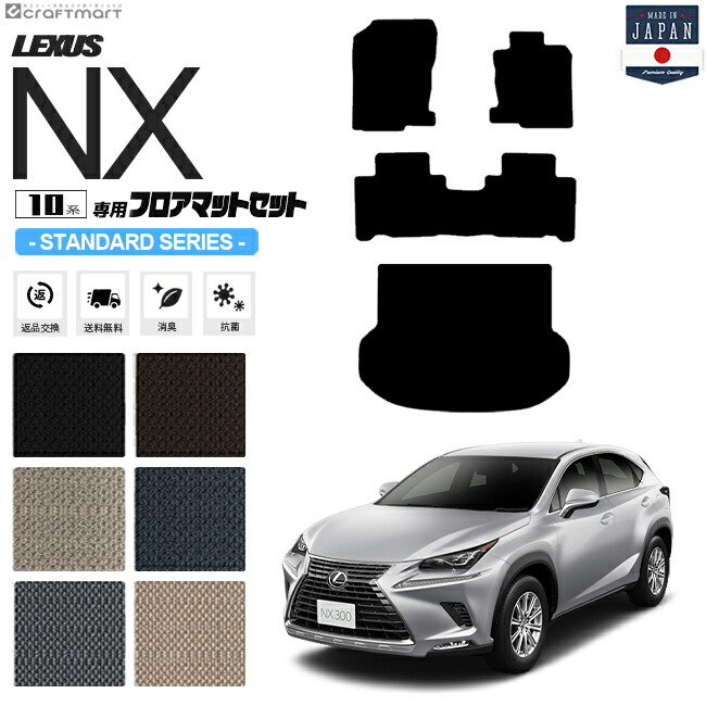 楽天市場】レクサスNX フロアマット ラゲッジマット 10系 PMシリーズ AYZ10 AYZ15 AGZ10 AGZ15 LEXUS nx300  nx300h nx200t 専用 車用アクセサリー カーマットセット 内装 カスタム 車用品 内装パーツ : Craft Mart