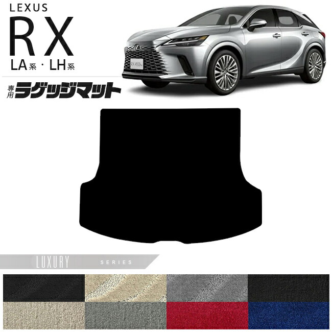 レクサス rx ラゲッジマット LA系 LH系 LXシリーズ 350 450h 500h 車用アクセサリー カーマット 内装 カスタム 車用品 内装パーツ