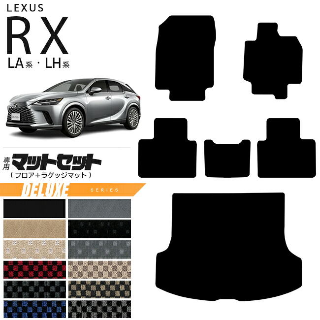 【お買い物マラソン中はP5倍＆クーポンでお得にお買い物！】レクサス rx フロアマット ラゲッジマット マットセット LA系 LH系 DXシリーズ 350 450h 500h 車用アクセサリー カーマット 内装 カスタム 車用品 内装パーツ