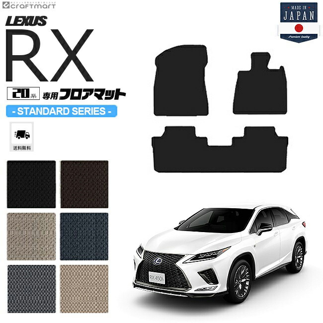 【楽天市場】レクサスrx フロアマット 20系 LXシリーズ AGL20W AGL25W GYL20W GYL25W LEXUS rx300  rx450h 専用 車用アクセサリー カーマット 内装 カスタム 車用品 内装パーツ : Craft Mart