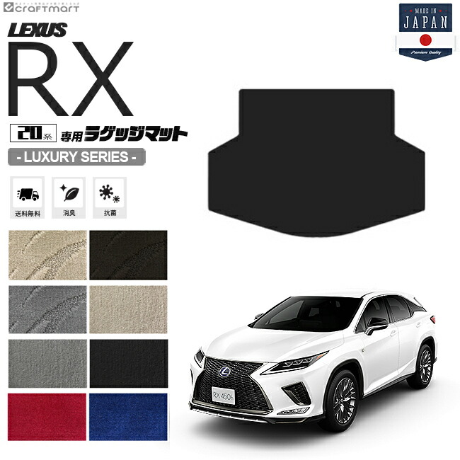 楽天市場】レクサスrx フロアマット ラゲッジマット 20系 DXシリーズ AGL20W AGL25W GYL20W GYL25W LEXUS  rx300 rx450h 専用 車用アクセサリー カーマットセット 内装 カスタム 車用品 内装パーツ : Craft Mart