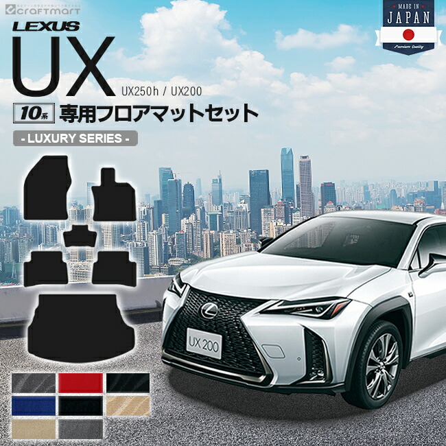 返品交換無料 送料無料 消臭抗菌加工済 Lexus フロアマットカラー8種類 オーバーロックカラー16種類 車用品 7 ラゲッジマット 4日時 エントリー不要でp10倍 お買い物マラソン レクサス Ux 10系 250h 0 フロアマット ラゲッジマット トランクマット Lx