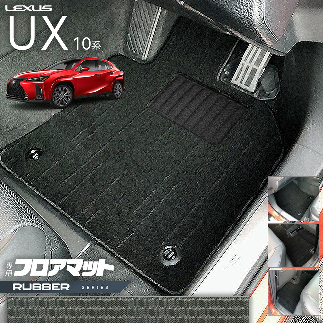【お買い物マラソンでは全品P5倍＆クーポンでWにお得！】レクサス UX 10系 300h 250h 200 フロアマット ラバーシリーズ カスタム LEXUS ux カスタマイズ 内装パーツ アクセサリー 車用品｜Craft　Mart
