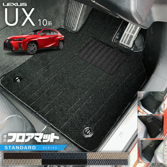 楽天市場】レクサス UX 10系 300h 250h 200 フロアマット DX