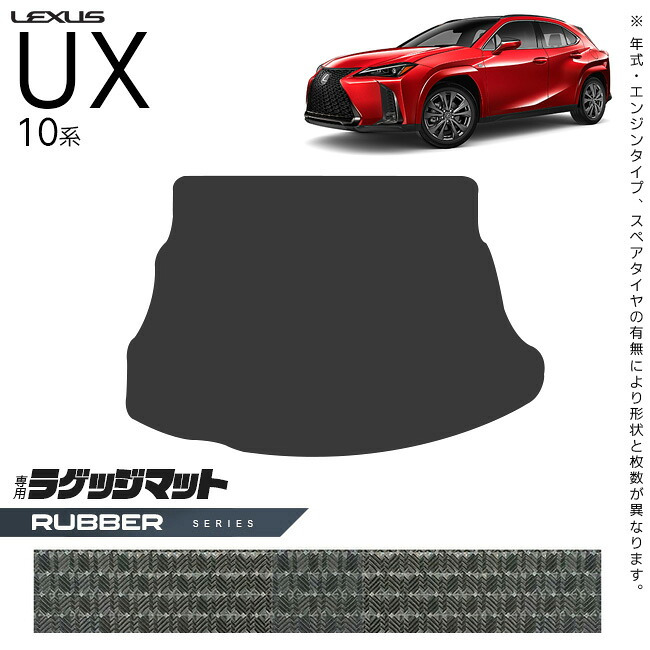 【エントリー不要でポイント5倍は4/14火20時～！】レクサス UX 10系 300h 250h 200 ラゲッジマット ラバーシリーズ カスタム LEXUS ux カスタマイズ 内装パーツ アクセサリー 車用品