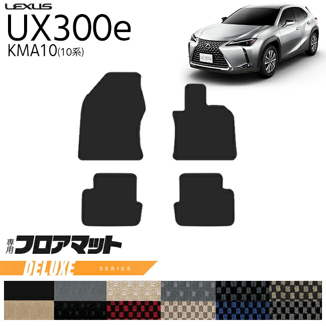 【お買い物マラソン中はP5倍＆クーポンでお得にお買い物！】レクサス UX300e KMA10 フロアマット DXシリーズ 内装 カスタム LEXUS 電気自動車 10系 カーマット アクセサリー 車用品