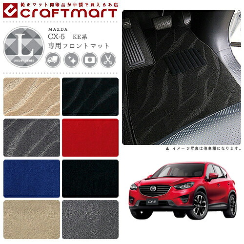 【エントリー不要でポイント5倍は4/14火20時～！】マツダ CX-5 フロント専用マット LXマット KE系 2WD/4WD カーマット 内装パーツ アクセサリー