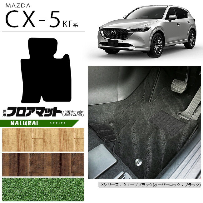 【エントリー不要でポイント5倍は4/14火20時～！】CX-5 フロアマット 運転席専用 KF系 NAシリーズ KFEP KF2P KF5P MAZDA cx5 マツダ 専用 車用アクセサリー カーマット 内装 カスタム 車用品 内装パーツ