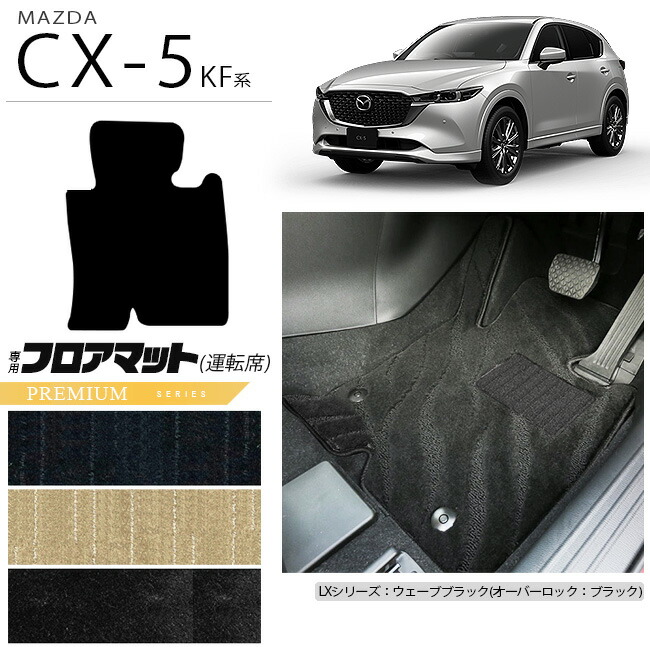 【エントリー不要でポイント5倍は4/14火20時～！】CX-5 フロアマット 運転席専用 KF系 PMシリーズ KFEP KF2P KF5P MAZDA cx5 マツダ 専用 車用アクセサリー カーマット 内装 カスタム 車用品 内装パーツ