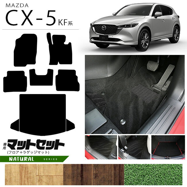 楽天市場】マツダ CX-5 フロアマット ラゲッジマット セット KF