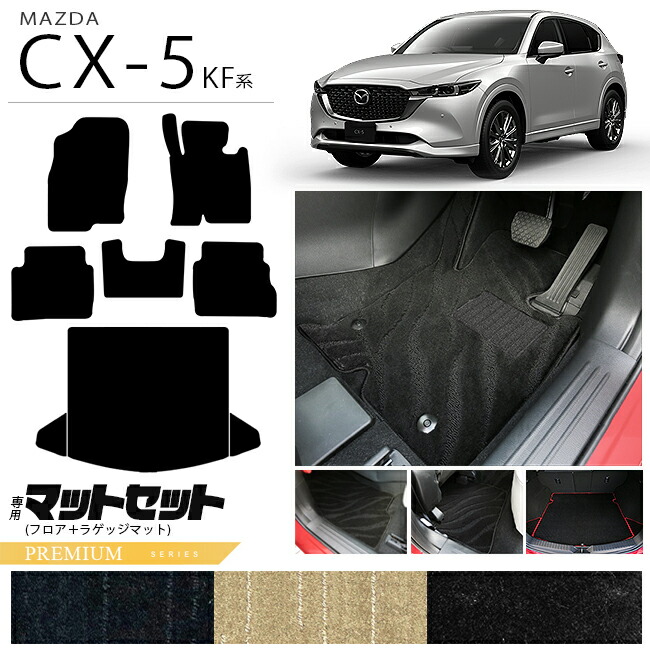 【楽天市場】【7/4木20時～ポイント5倍確定＆クーポンプレゼント】マツダ CX-5 フロアマット ラゲッジマット セット KF系 LXシリーズ  カーマット 内装パーツ カスタム 車用アクセサリー : Craft Mart