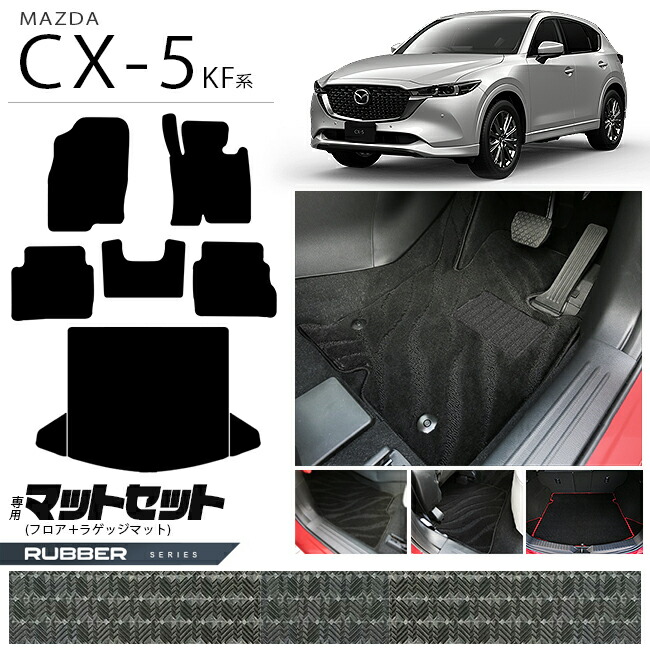 【お買い物マラソン中はP5倍＆クーポンでお得にお買い物！】マツダ CX-5 フロアマット ラゲッジマット セット KF系 ラバーシリーズ 内装パーツ カスタム アクセサリー トランク マット カー用品 ドレスアップ 防水 ラバーマット