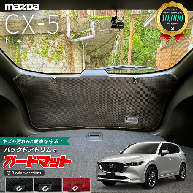マツダ CX-5 KF系 ガードマット キックガード バックドアトリム用 1枚入り アクセサリー パーツ ドレスアップ 車用品 車用アクセサリー キズ防止マット 内装 カスタム MAZDA CX5 フロアマット 8,800円