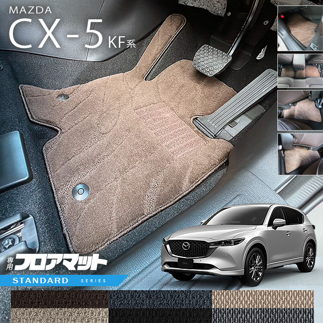 【楽天市場】【スーパーSALE中はP5倍 先着順クーポン配布中！】マツダ CX-5 フロアマット KF系 LXシリーズ カーマット 内装 パーツ  カスタム 車用 アクセサリー マット : Craft Mart