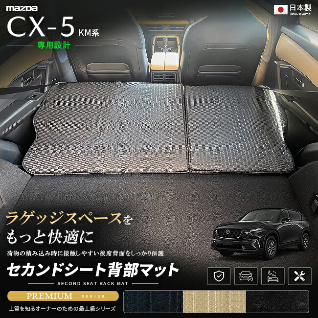 【お買い物マラソンでは全品P5倍＆クーポンでWにお得！】CX-5 KM系 セカンドシート背部マット PMシリーズ マツダ CX5 ラゲッジマット 保護マット シートバックマット 車種専用設計 内装 カスタム パーツ アクセサリー 日本製 CraftMart｜Craft　Mart