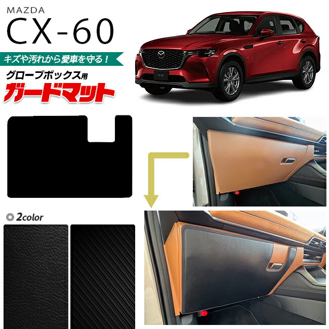 楽天市場】マツダ CX-60 フロアマット ラゲッジマット セット LXシリーズ KH カーマット MAZDA CX60 車用品 アクセサリー  内装パーツ カスタム パーツ : Craft Mart